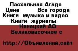 Пасхальная Агада › Цена ­ 300 - Все города Книги, музыка и видео » Книги, журналы   . Ненецкий АО,Великовисочное с.